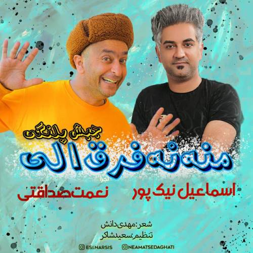 اسماعیل نیکپور منه نه فرق الی